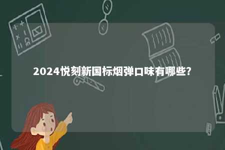 2024悦刻新国标烟弹口味有哪些？ 